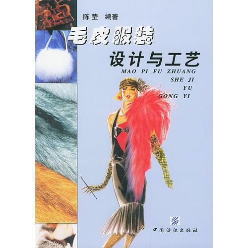 毛皮服裝設(shè)計(jì)與工藝