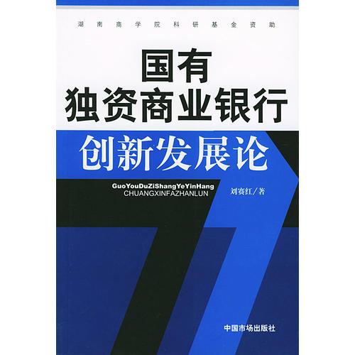 國有獨資商業(yè)銀行創(chuàng)新發(fā)展論