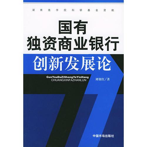 国有独资商业银行创新发展论