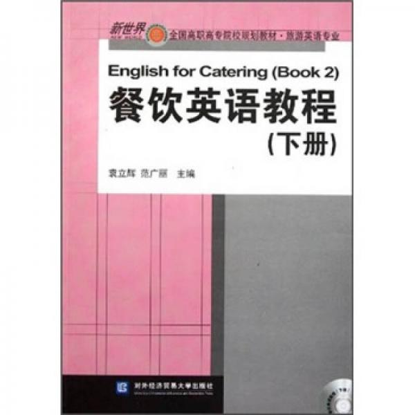 新世界全國高職高專院校規(guī)劃教材（旅游英語專業(yè)）：餐飲英語教程（下冊）