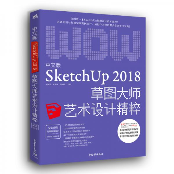 中文版SketchUp2018草图大师艺术设计精粹