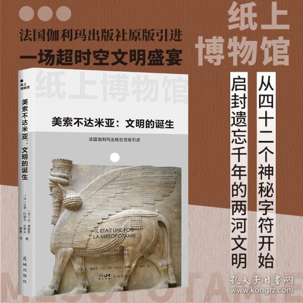 紙上博物館·美索不達米亞：文明的誕生