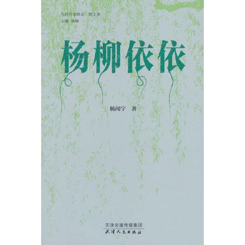 楊柳依依