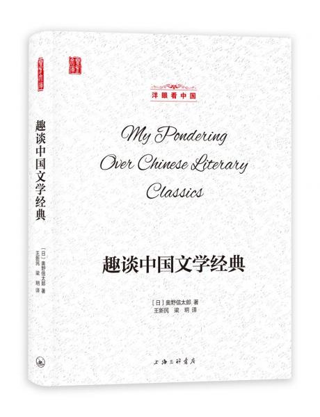 洋眼看中国：趣谈中国文学经典