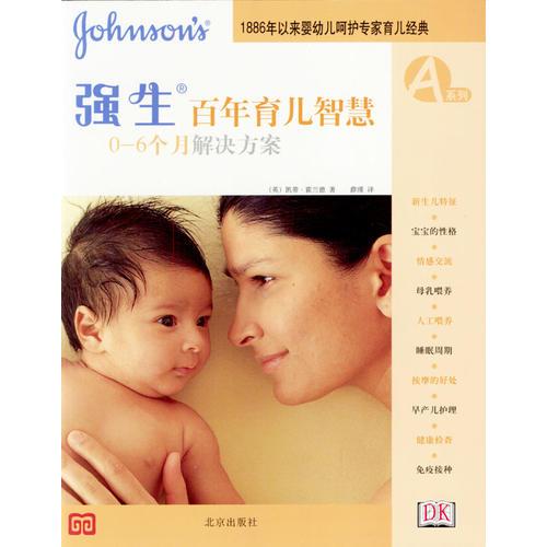 強生百年育兒智慧：0-3歲解決方案（全四冊）——1886年以來嬰幼兒呵護專家育兒經典