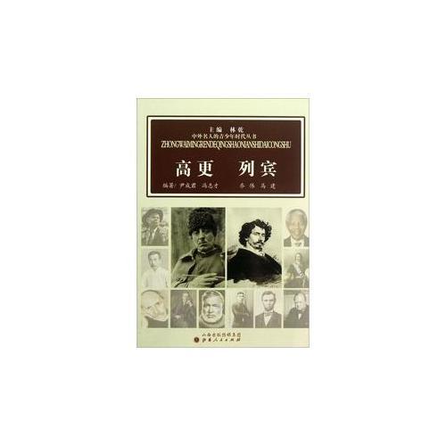 中外名人的青少年時代：高更  列賓