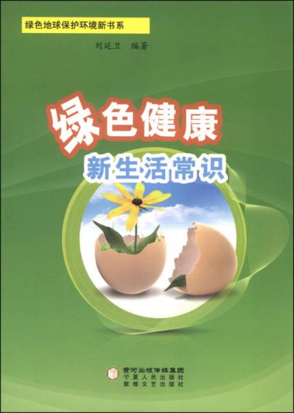 绿色地球保护环境新书系：绿色健康新生活常识