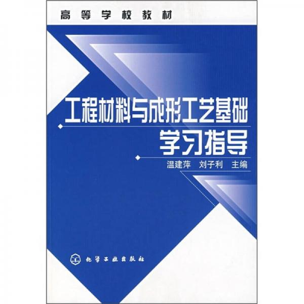 高等学校教材：工程材料与成形工艺基础学习指导