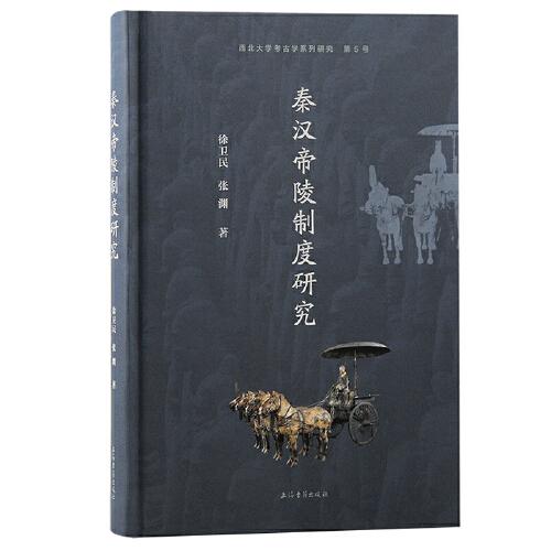 秦漢帝陵制度研究