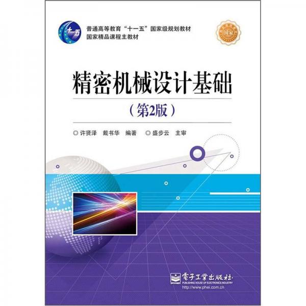 精密機(jī)械設(shè)計(jì)基礎(chǔ)（第2版）/普通高等教育“十一五”國(guó)家級(jí)規(guī)劃教材·國(guó)家精品課程主教材