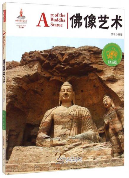 中国红：佛像艺术