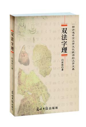 雙法字理