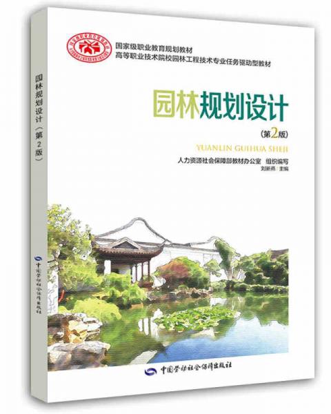 園林規(guī)劃設(shè)計 (第二版)
