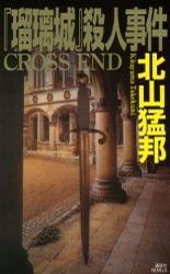 『瑠璃城』殺人事件：Cross End