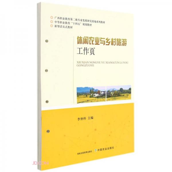 休闲农业与乡村旅游工作页(新型活页式教材中等职业教育十四五规划教材)