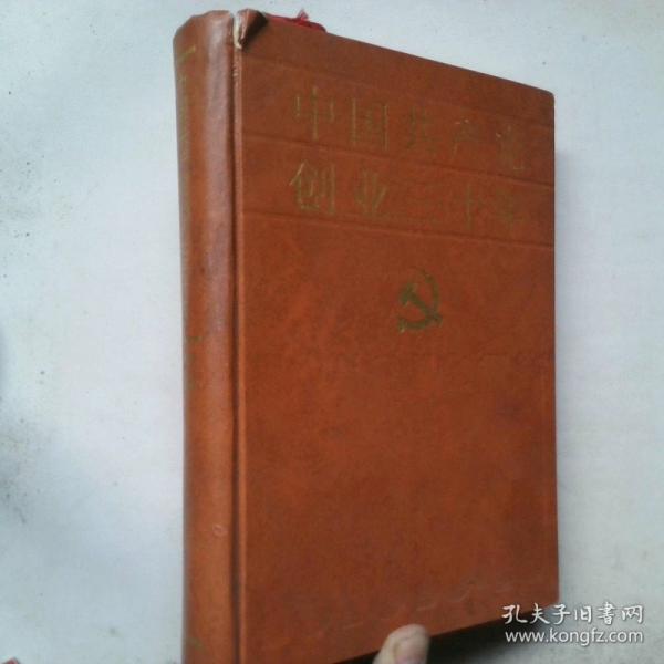 中國共產(chǎn)黨創(chuàng)業(yè)三十年:1919-1949
