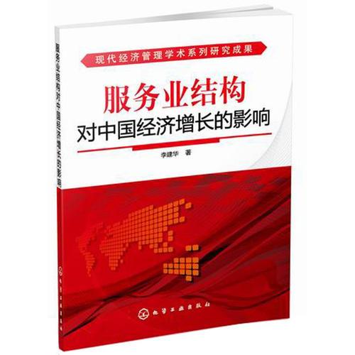 现代经济管理学术系列研究成果--服务业结构对中国经济增长的影响