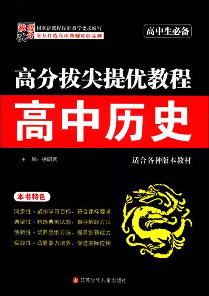 高分拔尖提优教程：高中历史（高中生必备）