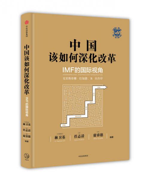 中国该如何深化改革：IMF的国际视角