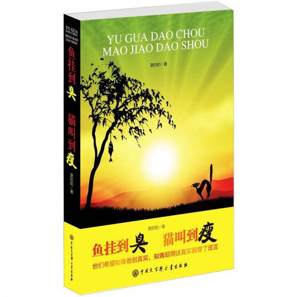魚掛到臭 貓叫到瘦