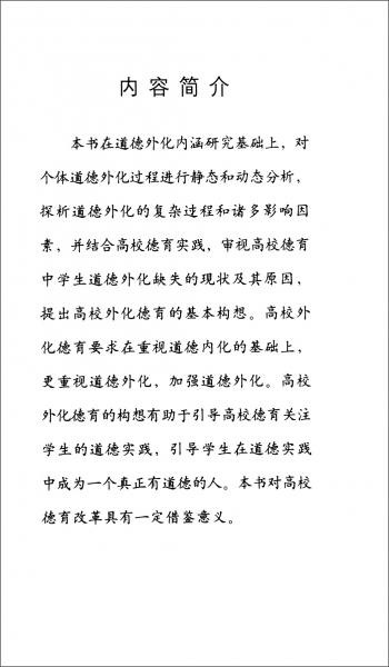 道德外化與高校外化德育研究