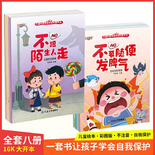 寶寶自我保護管理繪本全8冊兒童早教睡前故事書0-2-3-6周歲幼兒讀物幼兒園閱讀經典書籍寶寶有聲書伴讀圖畫書