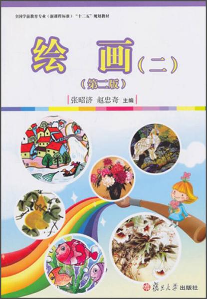 繪畫（2）（第2版）/全國學(xué)前教育（新課程標(biāo)準(zhǔn)）“十二五”規(guī)劃教材