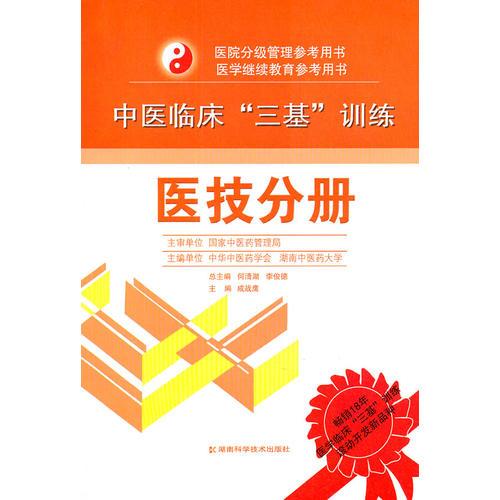 中醫(yī)臨床“三基”訓練 醫(yī)技分冊