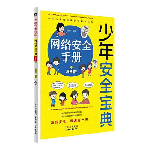網(wǎng)絡(luò)安全手冊 漫畫版
