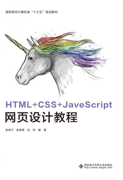 HTML+CSS+JavaScript網(wǎng)頁設(shè)計(jì)教程（高職）