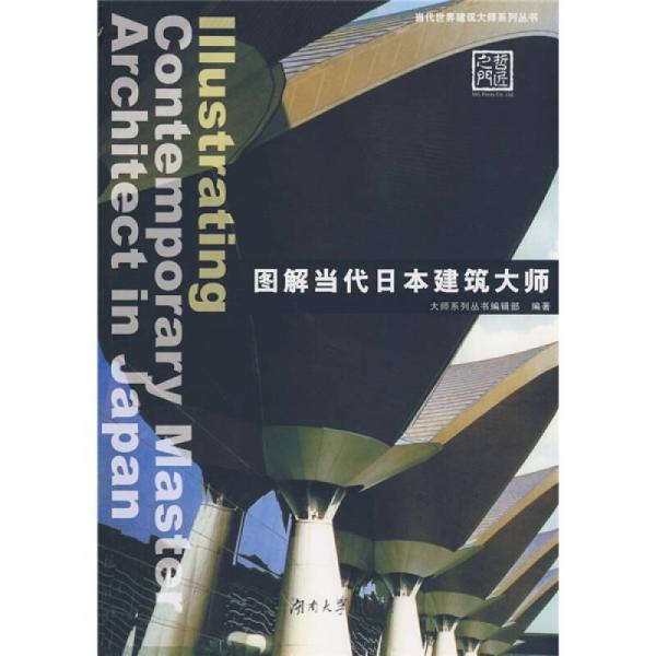 圖解當代日本建筑大師