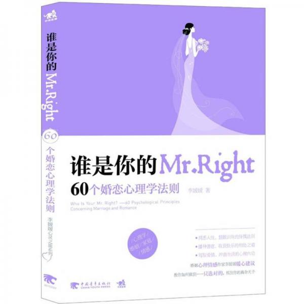 谁是你的Mr.Right 60个婚恋心理学法则