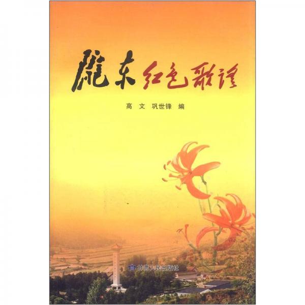 隴東紅色歌謠