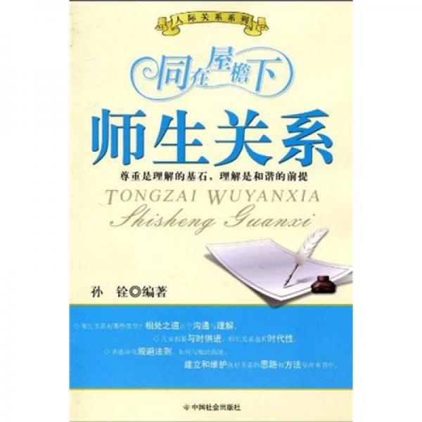 同在屋檐下：師生關(guān)系