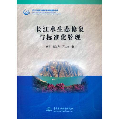 長江水生態(tài)修復與標準化管理（長江治理與保護科技創(chuàng)新叢書）