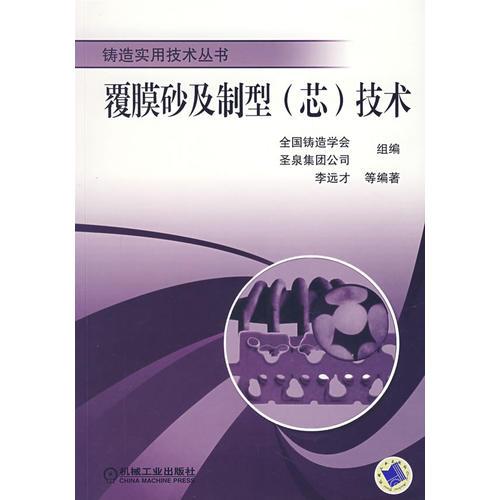 覆膜砂及制型（芯）技術(shù)