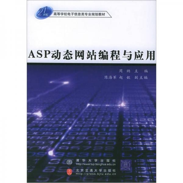 ASP动态网站编程与应用