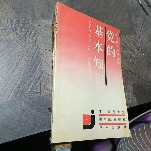 黨的基本知識
