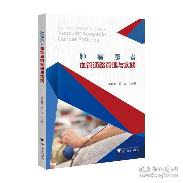 患者血管通路管理與實踐