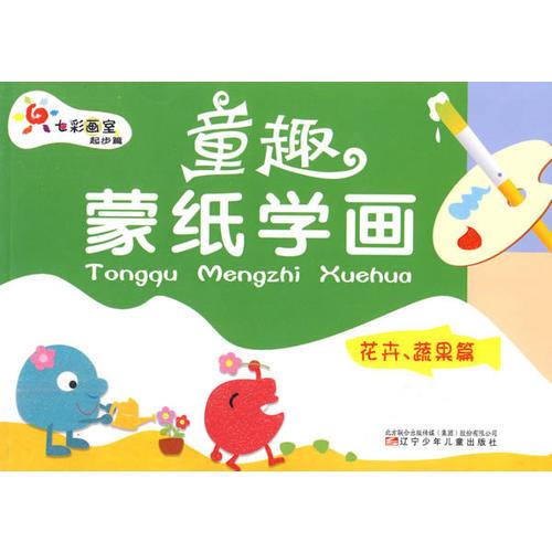 童趣蒙纸学画
