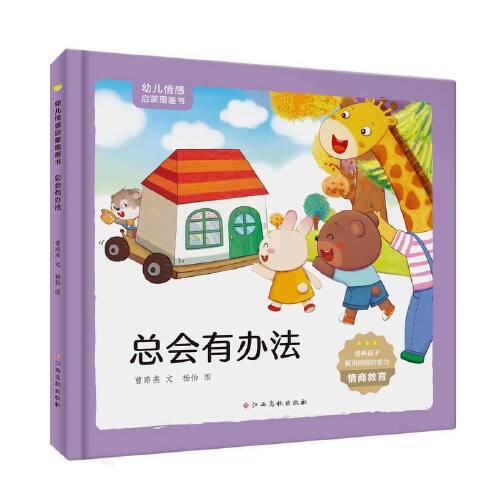 幼兒情感啟蒙圖畫書——總會有辦法