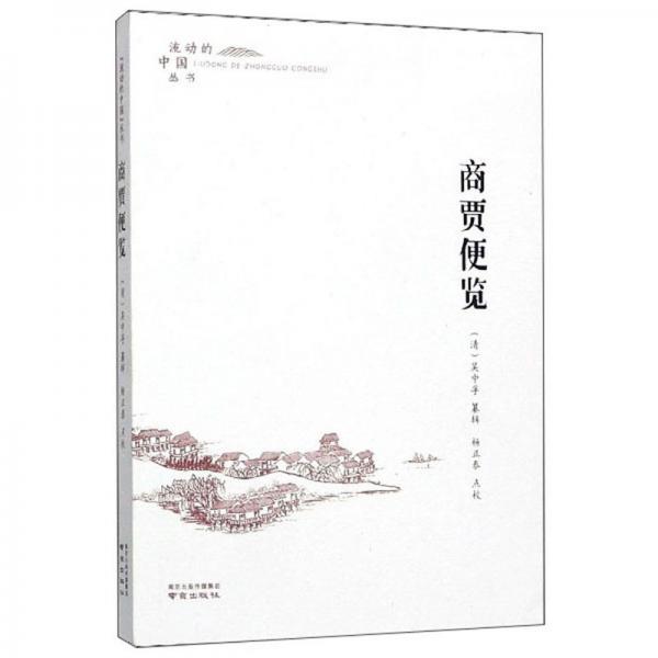 商賈便覽/流動的中國叢書