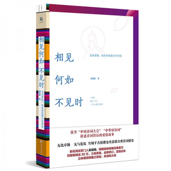 相见何如不见时：仓央嘉措，他在春花秋月里等你