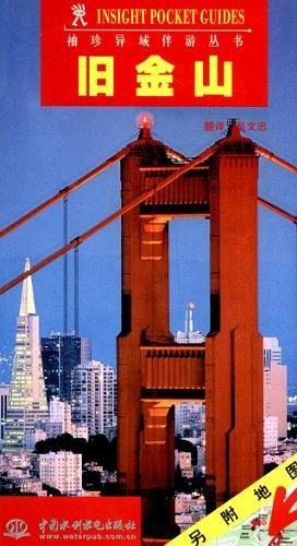 旧金山——异域风情丛书