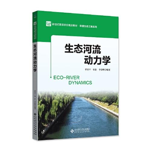 生态河流动力学