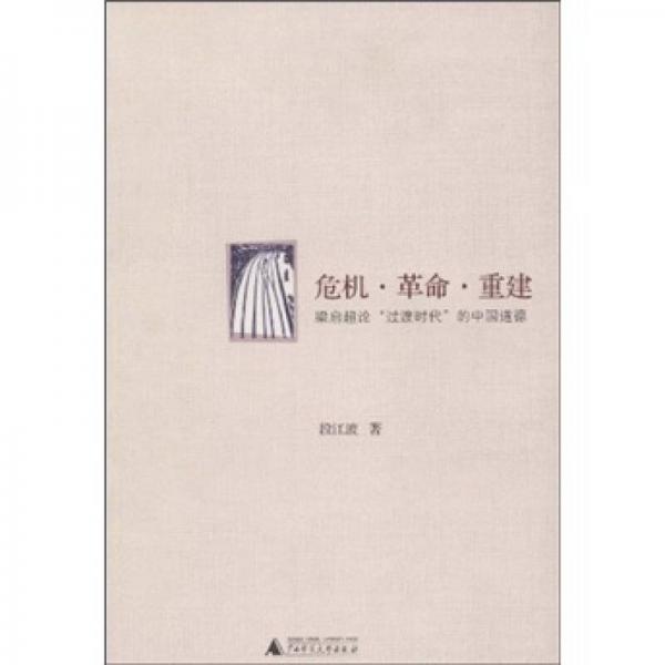 危機·革命·重建：梁啟超論“過渡時代”的中國道德