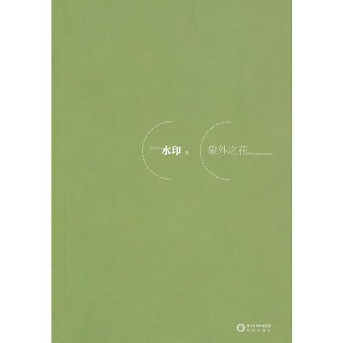 象外之花