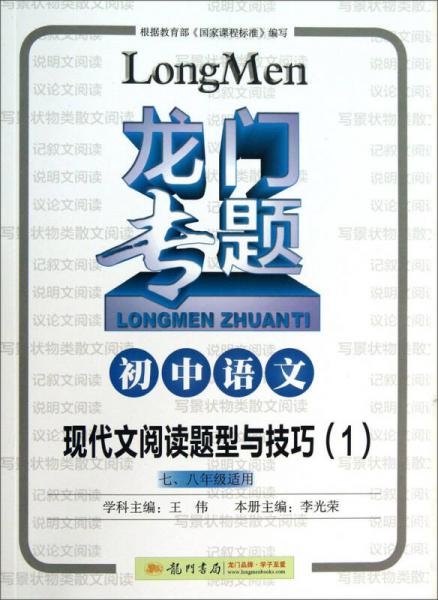 2016龙门专题 讲练系列 初中语文 现代文阅读题型与技巧（1）