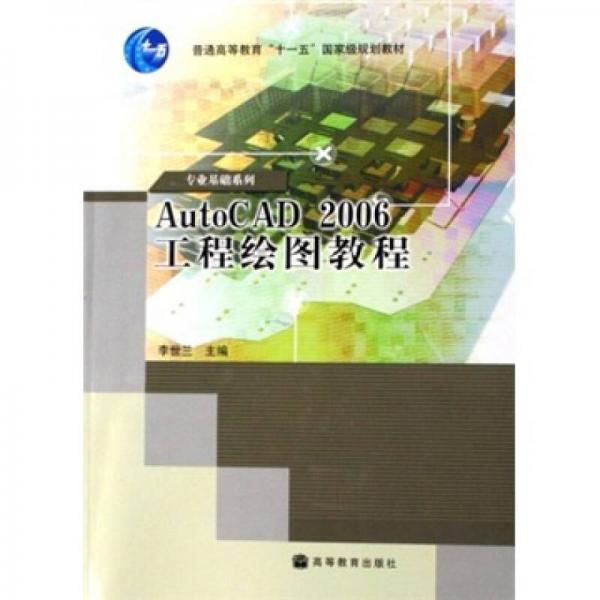 普通高等教育十一五國(guó)家級(jí)規(guī)劃教材·專業(yè)基礎(chǔ)系列：AutoCAD 2006工程繪圖教程