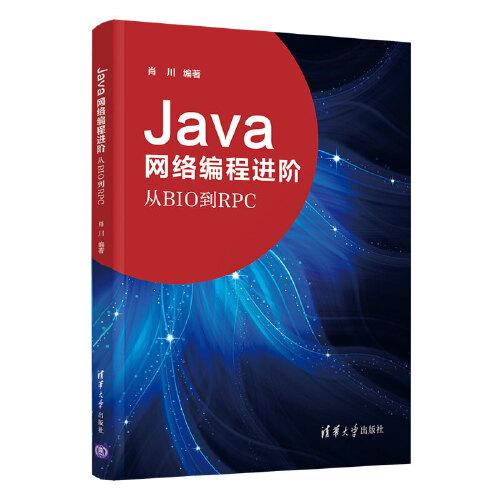 Java网络编程进阶——从BIO到RPC